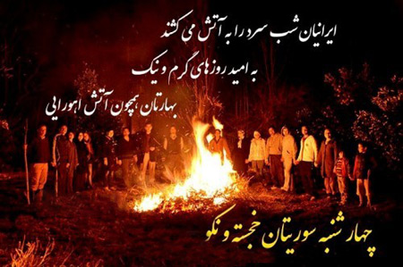 عکس نوشته های زیبا برای چهارشنبه سوری عکس نوشته های زیبا برای چهارشنبه سوری