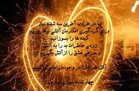 عکس نوشته های زیبا برای چهارشنبه سوری عکس نوشته های زیبا برای چهارشنبه سوری