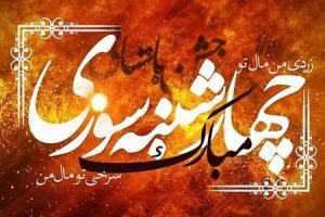 عکس نوشته های زیبا برای چهارشنبه سوری