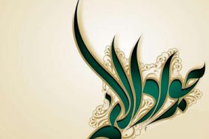 متن تبریک ولادت امام محمد تقی علیه السلام