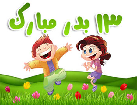 کارت پستال و عکس نوشته تبریک سیزده بدر کارت پستال و عکس نوشته تبریک سیزده بدر