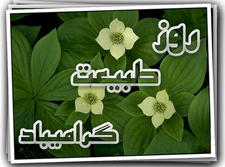 کارت پستال و عکس نوشته تبریک سیزده بدر کارت پستال و عکس نوشته تبریک سیزده بدر