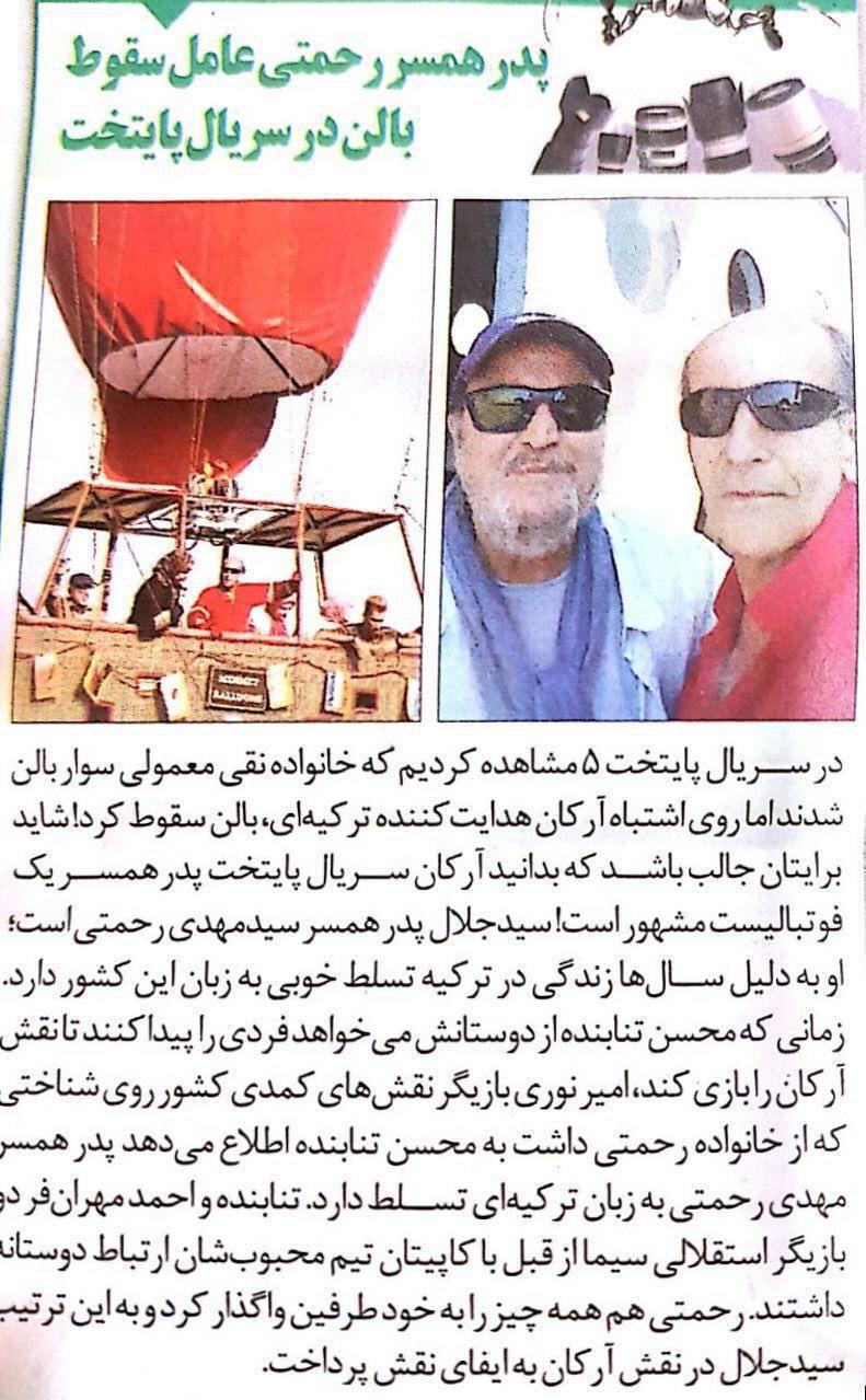 پدر زن مهدی رحمتی بالن پایتخت را ساقط کرد (عکس) پدر زن مهدی رحمتی بالن پایتخت را ساقط کرد (عکس)