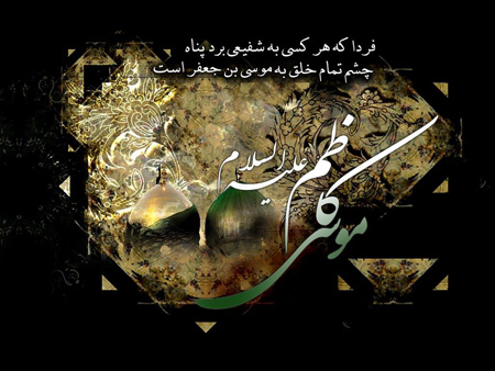 تصاویر و پوستر تسلیت شهادت امام موسی کاظم (ع) تصاویر و پوستر تسلیت شهادت امام موسی کاظم (ع)