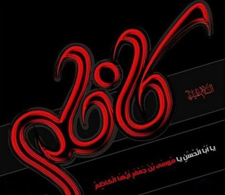 تصاویر و پوستر تسلیت شهادت امام موسی کاظم (ع) تصاویر و پوستر تسلیت شهادت امام موسی کاظم (ع)