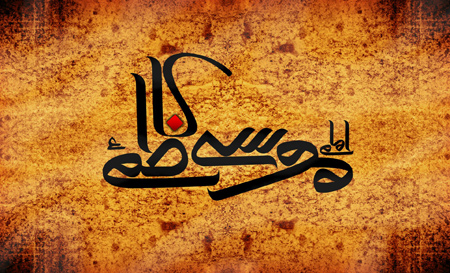 تصاویر و پوستر تسلیت شهادت امام موسی کاظم (ع) تصاویر و پوستر تسلیت شهادت امام موسی کاظم (ع)