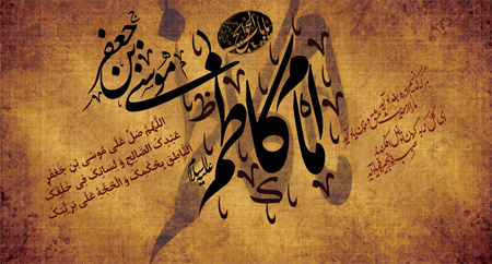 تصاویر و پوستر تسلیت شهادت امام موسی کاظم (ع) تصاویر و پوستر تسلیت شهادت امام موسی کاظم (ع)