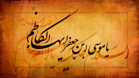 تصاویر و پوستر تسلیت شهادت امام موسی کاظم (ع) تصاویر و پوستر تسلیت شهادت امام موسی کاظم (ع)