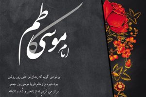 تصاویر و پوستر تسلیت شهادت امام موسی کاظم (ع)