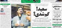 آگهی گمشده و تحت تعقیب برای سعید مرتضوی (عکس)