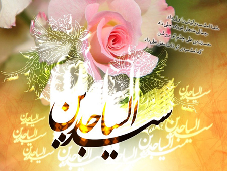 کارت تبریک و تصاویر میلاد امام سجاد (ع) کارت تبریک و تصاویر میلاد امام سجاد (ع)