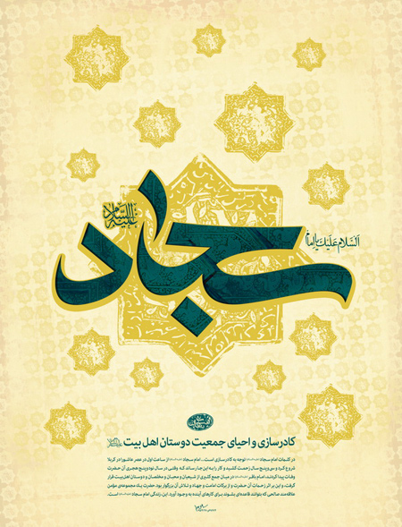 کارت تبریک و تصاویر میلاد امام سجاد (ع) کارت تبریک و تصاویر میلاد امام سجاد (ع)
