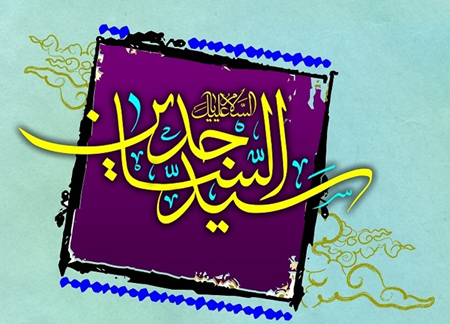 اس ام اس ولادت حضرت امام سجاد علیه السلام اس ام اس ولادت حضرت امام سجاد علیه السلام