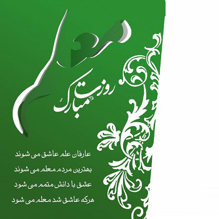 عکس نوشته و متن تبریک روز معلم عکس نوشته و متن تبریک روز معلم