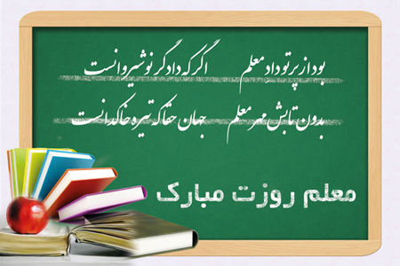 عکس نوشته و متن تبریک روز معلم عکس نوشته و متن تبریک روز معلم