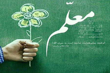 عکس نوشته و متن تبریک روز معلم عکس نوشته و متن تبریک روز معلم