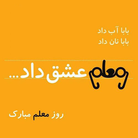 عکس نوشته و متن تبریک روز معلم عکس نوشته و متن تبریک روز معلم