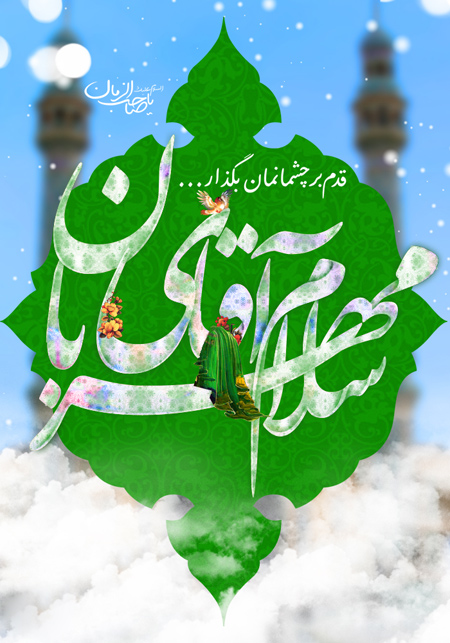 پوستر نیمه شعبان و عکس تبریک میلاد امام زمان