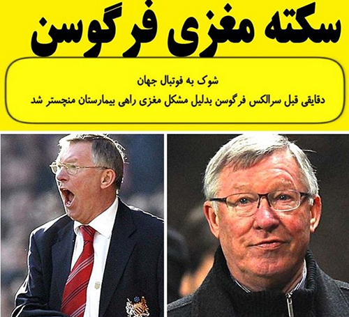 آخرین وضعیت الکس فرگوسن بعد از سکته مغزی (عکس) آخرین وضعیت الکس فرگوسن بعد از سکته مغزی (عکس)