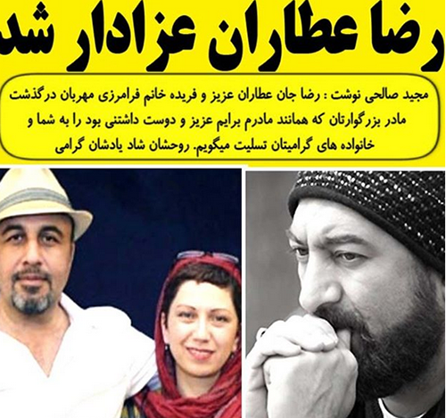رضا عطاران و همسرش فریده عزادار شدند (عکس)