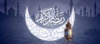 پیامک خنده دار و سرکاری ماه رمضان 97