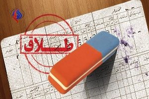 حذف طلاق و اسم همسر سابق از شناسنامه زنان مطلقه