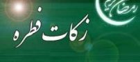 میزان فطریه سال 97 اعلام شد