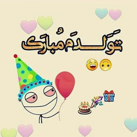 عکس نوشته های عاشقانه و جدید تبریک تولد عکس نوشته های عاشقانه و جدید تبریک تولد
