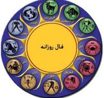 فال روزانه شنبه 30 تیر97