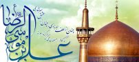 روش توسل به امام رضا و نماز مجرب برای حاجت گرفتن
