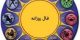 فال روزانه پنجشنبه 25 مرداد97