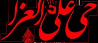 کارت پستال و عکس تاسوعا و محرم