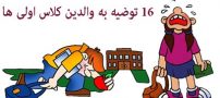 16 راه از بین بردن استرس در کلاس اولی ها