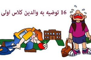 16 راه از بین بردن استرس در کلاس اولی ها