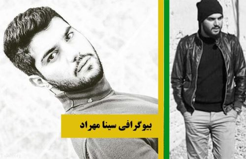 تازه ترین عکس های جذاب سینا سهیلی (سینا مهراد ) + بیوگرافی تازه ترین عکس های جذاب سینا سهیلی (سینا مهراد ) + بیوگرافی