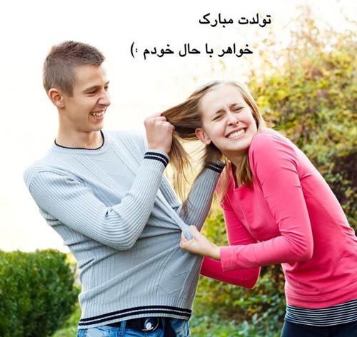 متن تولدت مبارک خواهر عزیزم | اس ام اس تبریک تولد