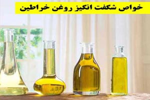 روغن خراطین چه خواصی دارد