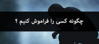 فراموش کردن عشق از دست رفته، اما چگونه؟