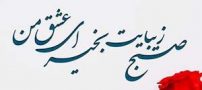 سری جدید اس ام اس های عاشقانه صبح بخیر