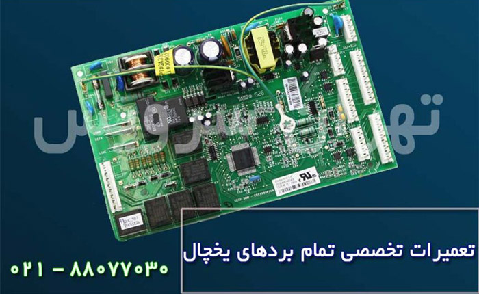تعمیر برد یخچال در شرکت تهران سرویس