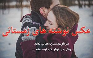 عکس نوشته های بسیار زیبا مخصوص زمستان