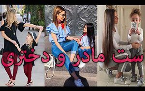 جدیدترین و زیباترین مدل های ست مادر و دختری