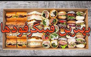 با خوشمزه ترین فینگر فودهای دنیا آشنا شوید (عکس)