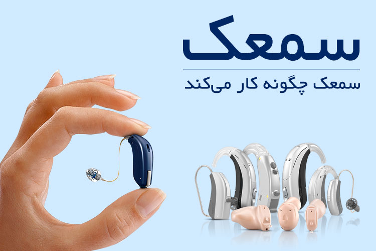 سمعک چگونه کار میکند