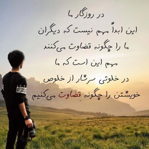 عکس نوشته های مفهومی درمورد قضاوت نکردن عکس نوشته های مفهومی درمورد قضاوت نکردن