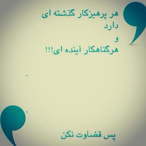 عکس نوشته های مفهومی درمورد قضاوت نکردن عکس نوشته های مفهومی درمورد قضاوت نکردن