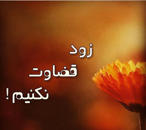 عکس نوشته های مفهومی درمورد قضاوت نکردن عکس نوشته های مفهومی درمورد قضاوت نکردن