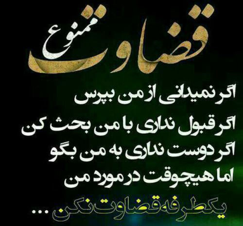 عکس نوشته های مفهومی درمورد قضاوت نکردن عکس نوشته های مفهومی درمورد قضاوت نکردن