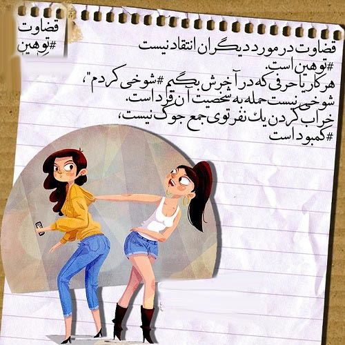عکس نوشته های مفهومی درمورد قضاوت نکردن عکس نوشته های مفهومی درمورد قضاوت نکردن