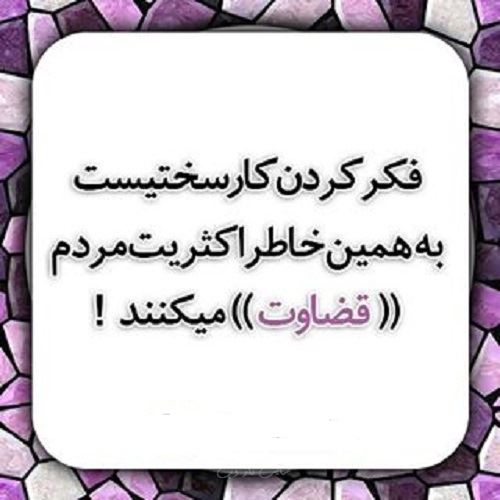 عکس نوشته های مفهومی درمورد قضاوت نکردن عکس نوشته های مفهومی درمورد قضاوت نکردن